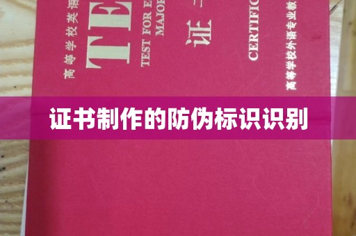 昌吉证书制作的防伪标识识别