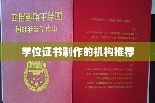 赤水学位证书制作的机构推荐